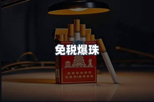 免税香烟